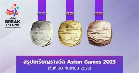 สรุป เหรียญ เอเชีย น เกมส์ 2023